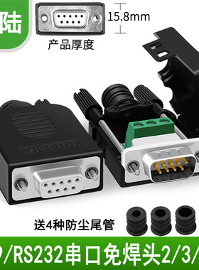 HD-LINK 9针串口头DB9免焊接头 插头9针转接端子RS232 COM 公母头