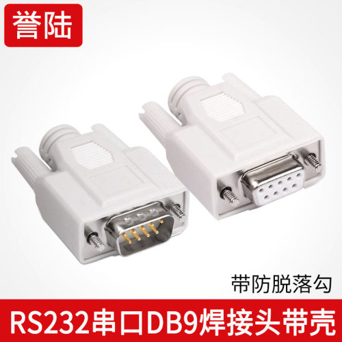 DB9公头 DB9母头 DB9接头 塑料外壳RS232串口插头 9针串口焊线头