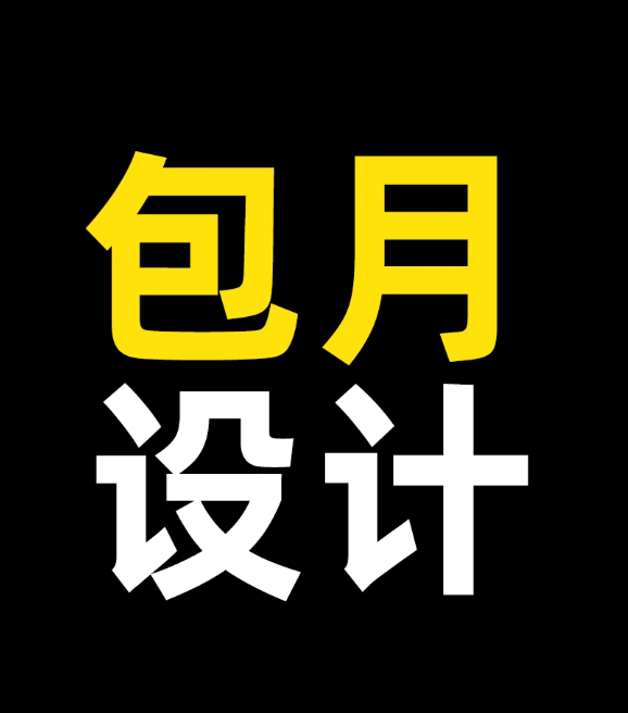 广告设计文案产品设计宣传包月春雷5296赞友