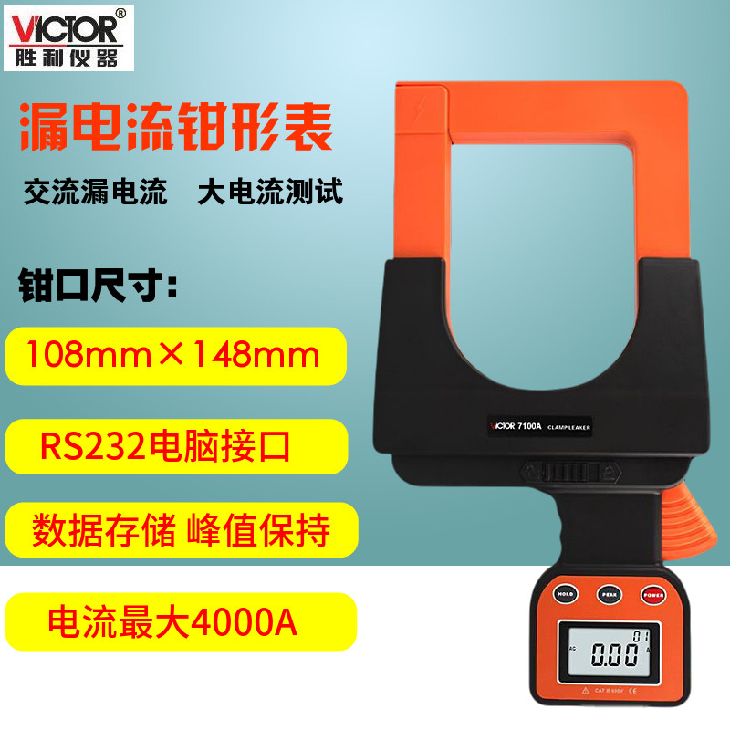 胜利VC7100/A/B 钩式大电流表钩式电缆漏电检测仪泄漏电流钳形表在类目 五金/工具, 仪器仪表, 钳形表中 - 来自Buy2taobao.com提供专业的淘宝代购服务