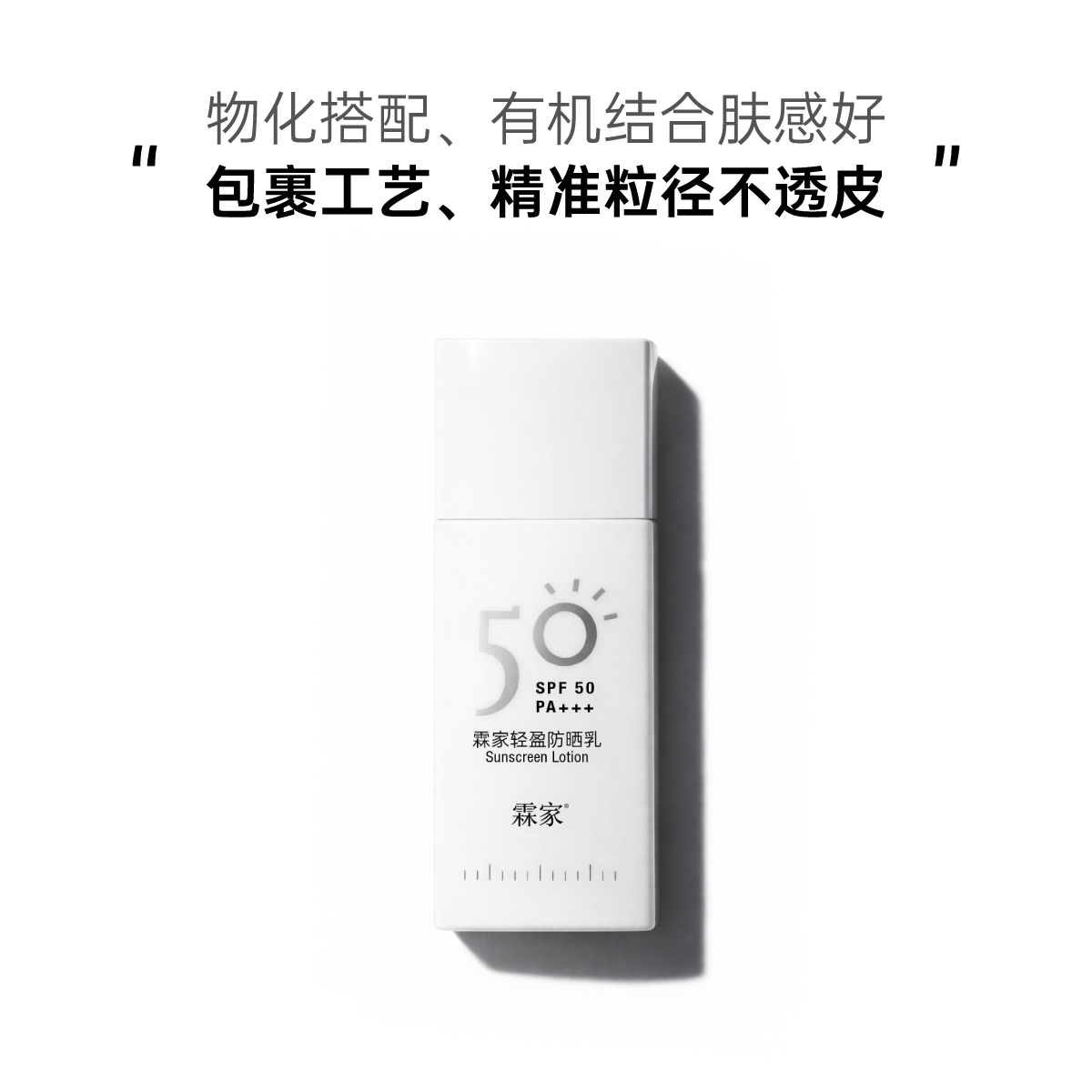 霖家轻盈防晒乳(SPF50 PA+++)  全波段紫外线隔离 防晒乳防护霜