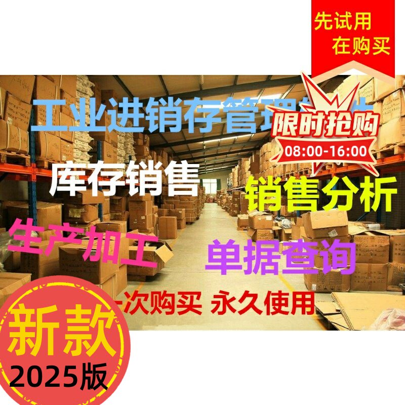 2025新款美萍工业进销存管理软件生产加工销售库存收银打印财务管