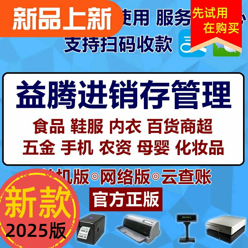 益腾新版包邮进销存管理软件便利超市食化妆品鞋服五金手机店收银