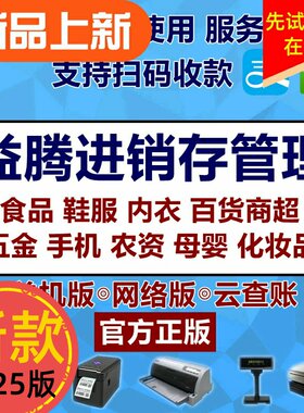 益腾新版包邮进销存管理软件便利超市食化妆品鞋服五金手机店收银