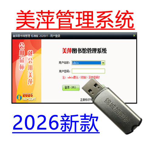 美萍图书馆借阅系统软件加密狗