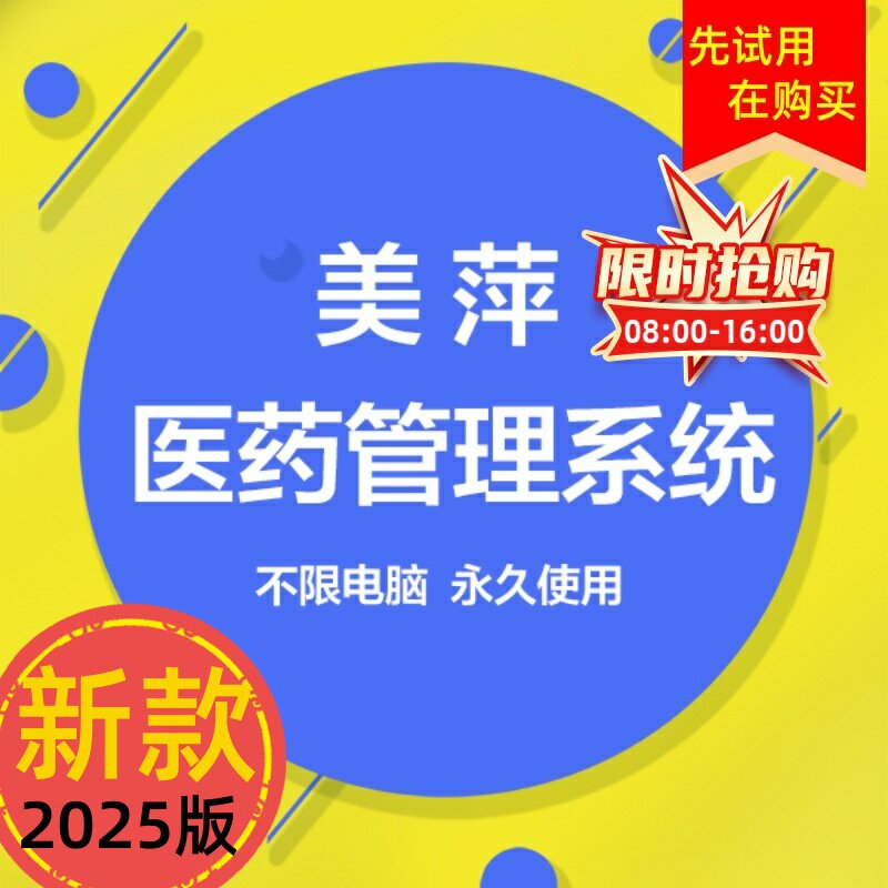 新款2025美萍诊所销售医院软件药房药店管理系统医药存农药进销存