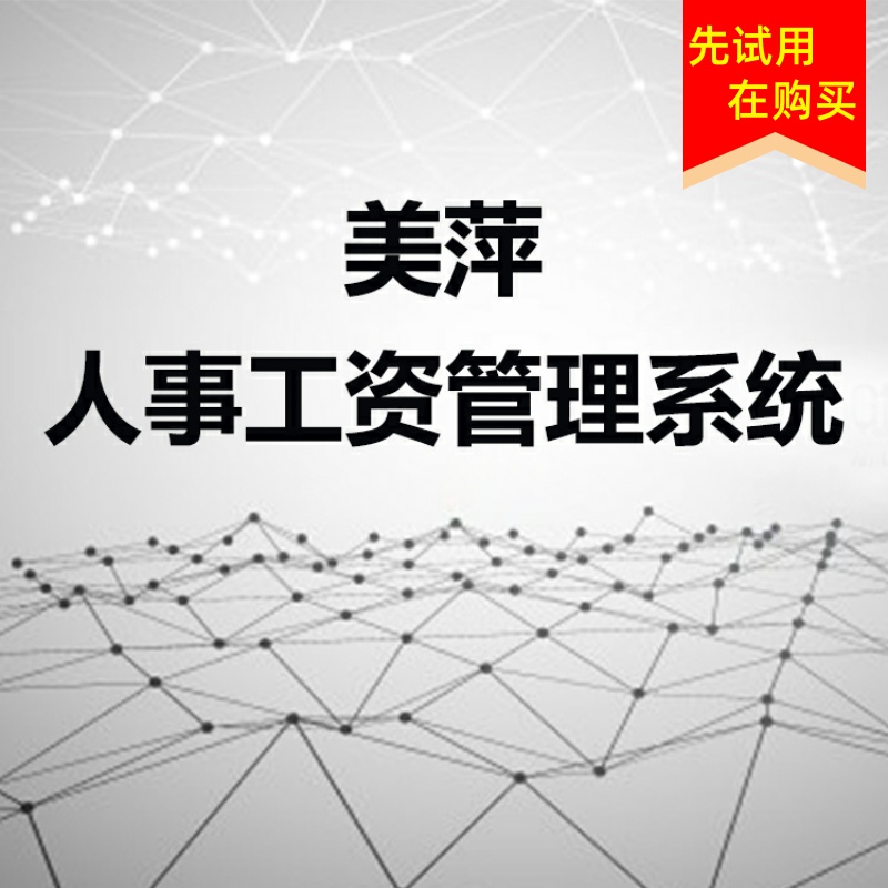 美萍新版包邮分析原装人事系统员工培训资料工资表统计管理软件