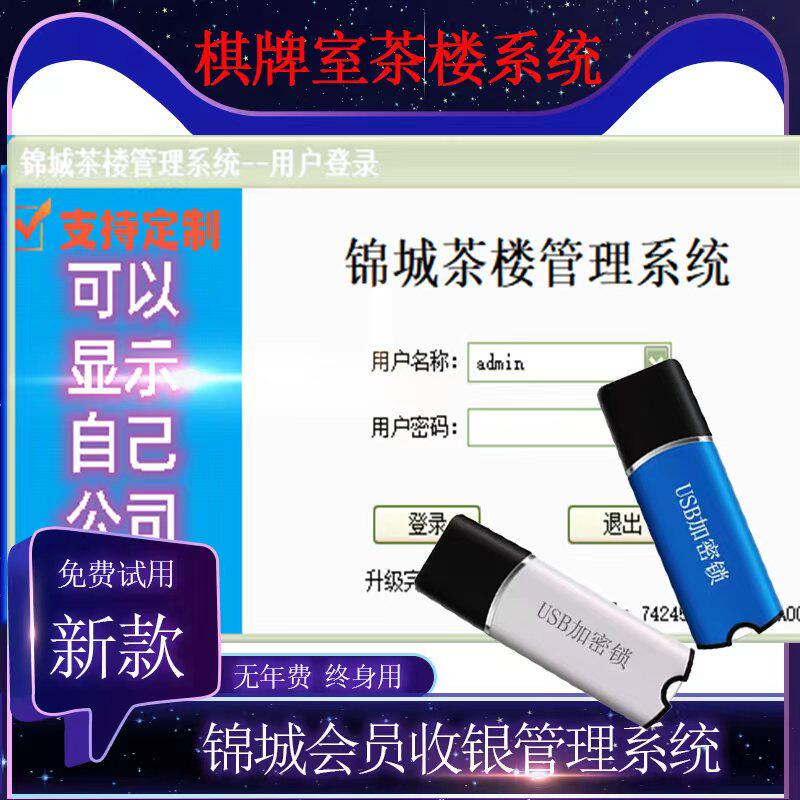 锦城茶楼棋牌室收银系统