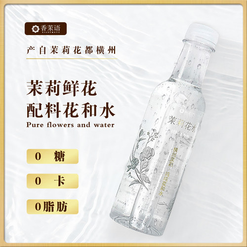 香茉语萃莉茉莉花水天然0糖0防腐