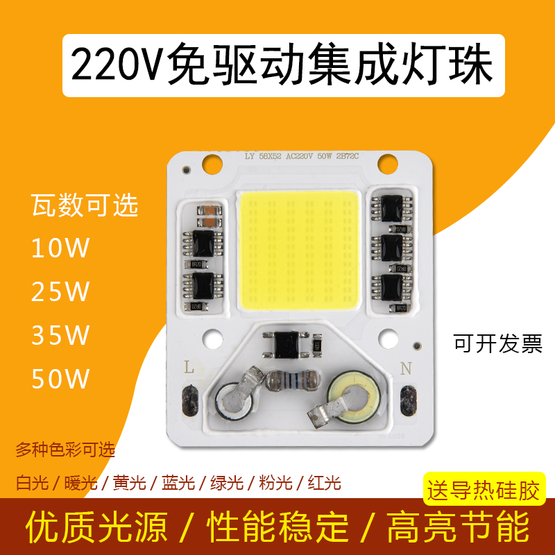 led投光灯芯片免驱动220v灯珠50W集成免驱光源工矿灯路灯维修灯板