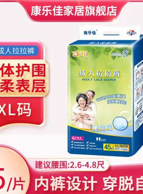 康乐佳成人拉拉裤尿不湿老人用XL45孕产妇非成人纸尿裤尿片防侧漏