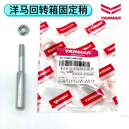 1C726C-66560/66130洋马柴油高速插秧机调节销回转体固定销锥形销