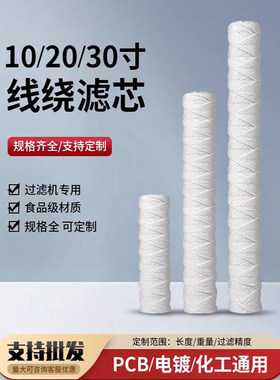 10寸20寸30寸40寸线绕滤芯冲版机过滤器棉线缠绕式绕线滤芯5um