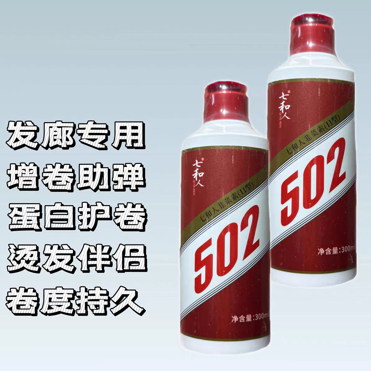 七和人502韭菜素最新款护卷素发型师专用烫发增卷护卷素热烫护发