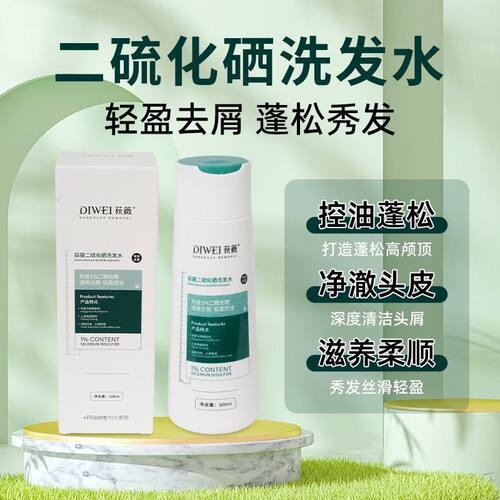 荻薇洗发水二硫化硒去屑止痒净澈蓬松清爽洗发露DIWEI官方正品
