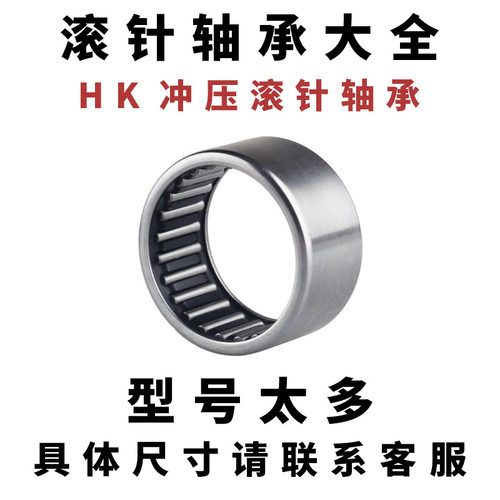 滚针轴承大全HK冲压外圈HK0306小微型内径3-10外径6.5-18滚柱