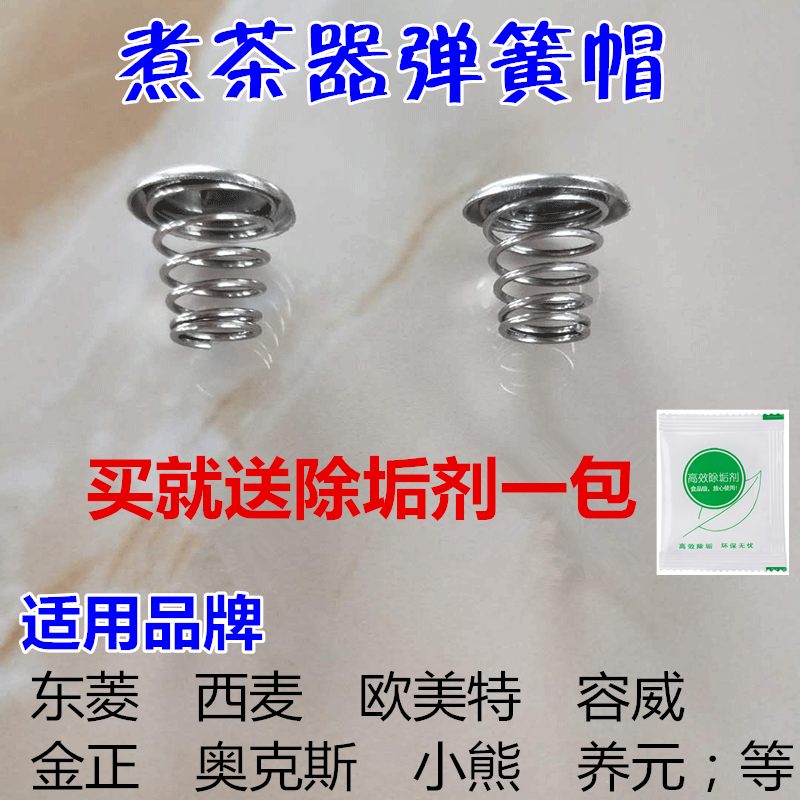 煮茶器配件弹簧帽不锈钢片滤网欧美特容威金正1个