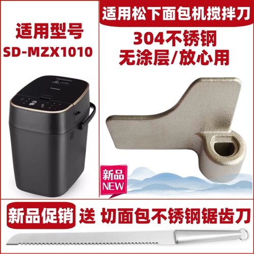 适用松下面包机SD-mzx1010搅拌棒搅拌刀搅拌叶片旋转刀头和面浆片