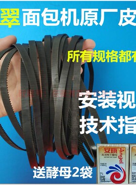 柏翠面包机皮带 配件齿轮带传动带 PE8800/8990/8900/8500/8300等