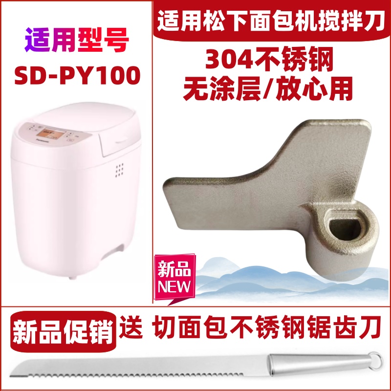 【原装尺寸】适用松下面包机SD-PY100搅拌刀搅拌叶片搅拌棒配件