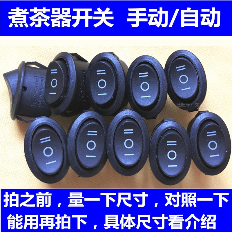 煮茶器电源开关 手动/自动 黑茶壶蒸汽 欧美特西麦容威奥克斯