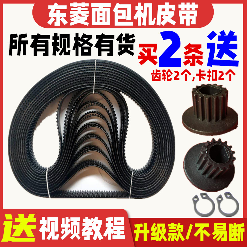 DL-T06(BM1230)/BM1211/1212/T09东菱面包机皮带转动齿轮同步履带