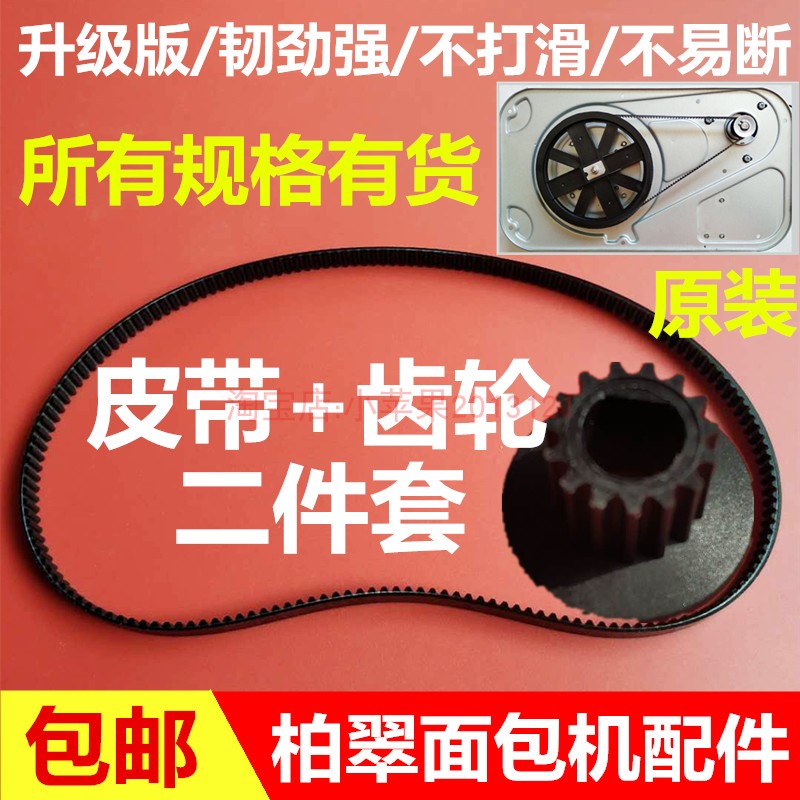 二件套 柏翠面包机配件皮带传动带齿轮三角带PE6280/8500/8990等