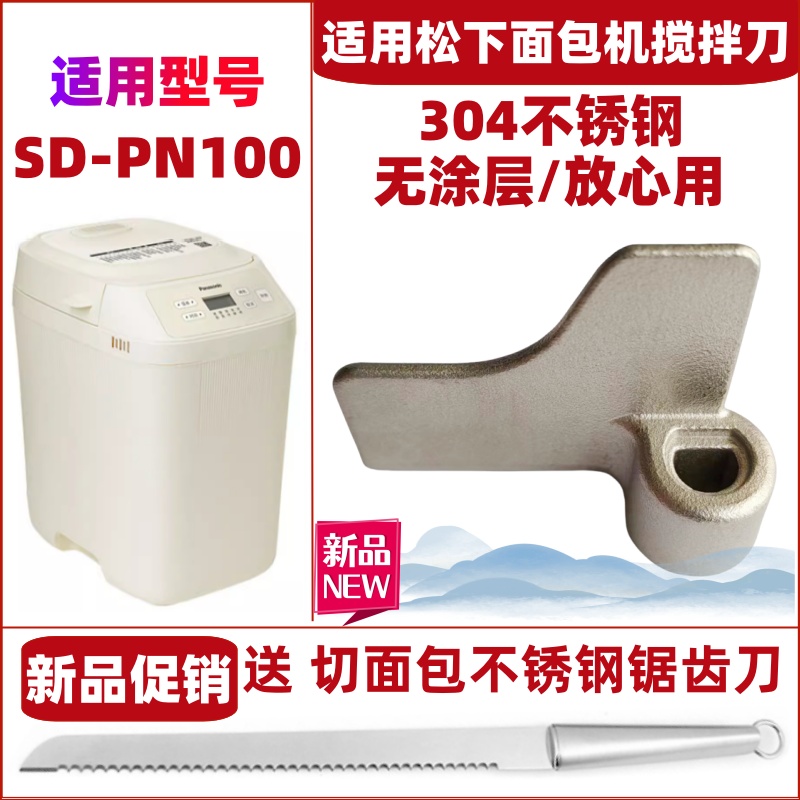 适用松下面包机SD-PN100搅拌刀搅拌叶片搅拌棒配件旋转叶片和面刀
