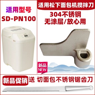 适用松下面包机SD-PN100搅拌刀搅拌叶片搅拌棒配件旋转叶片和面刀