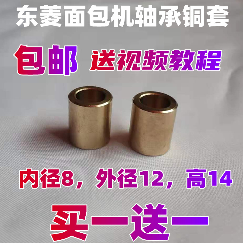 适用东菱面包机轴承铜套底座内圈配件XBM1028/T06/BM1230/1139等