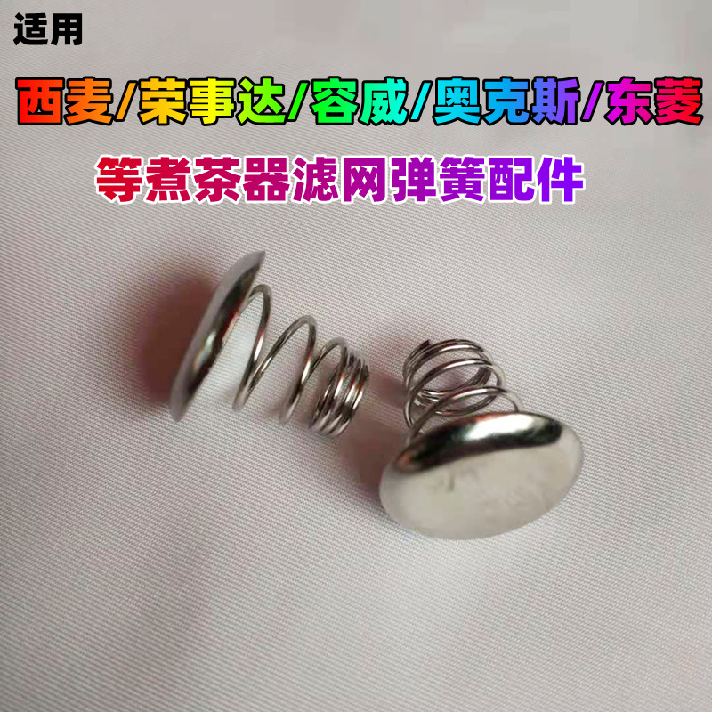 适用西麦/容威/容声/东菱/奥克斯煮茶器配件过滤网弹簧帽蒸汽钢冒