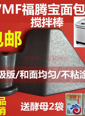 德国WMF福腾宝面包机配件搅拌刀铰拌刀搅拌叶片和面棒搅拌器