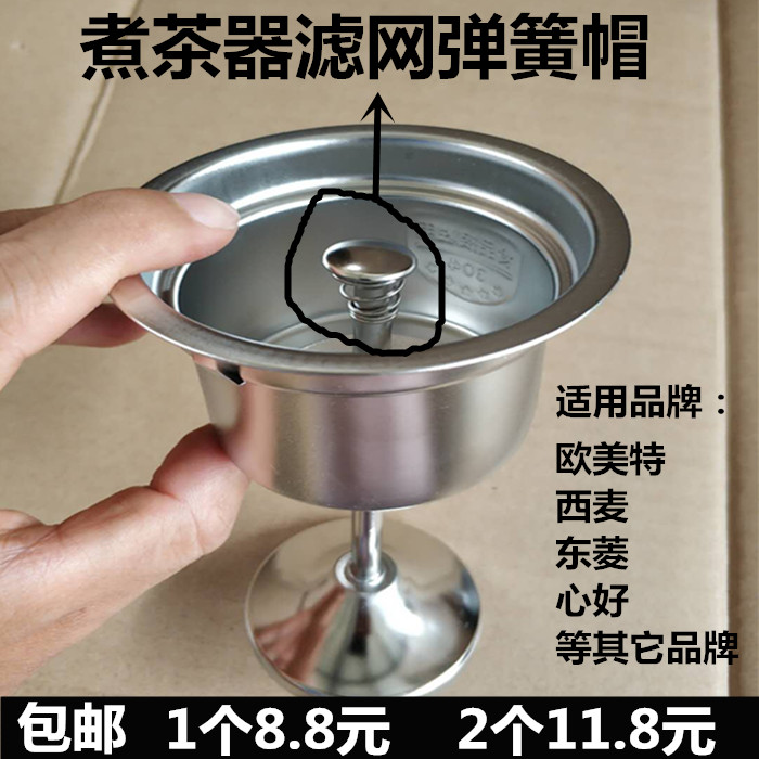 欧美特西麦容威东菱煮茶器配件滤网茶漏弹簧帽片铁片喷头