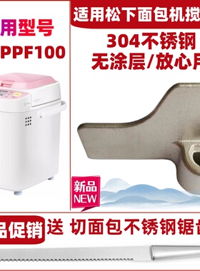 适用松下面包机SD-PPF100搅拌刀搅拌叶片搅拌棒配件刮刀零件和面