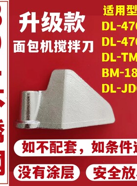 东菱面包机配件搅拌刀面包桶内胆叶片铰刀DL-4705/4706/TM018/T08
