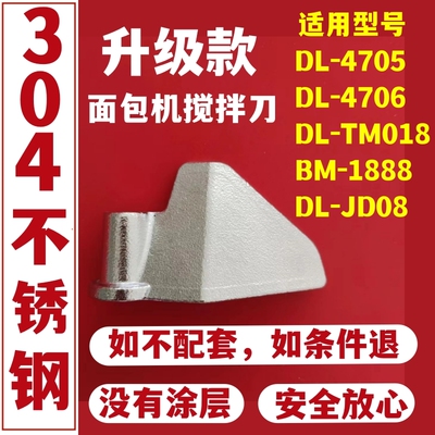 东菱面包机配件搅拌刀面包桶内胆叶片铰刀DL-4705/4706/TM018/T08