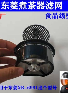 东菱煮茶器配件 过滤网茶漏塑料滤网茶叶网放茶叶斗 黑茶壶蒸茶壶