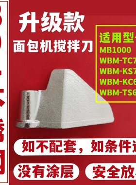 适用惠而浦面包机搅拌刀配件面包桶内胆搅拌棒和面浆叶片铰刀刮刀