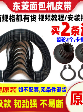 BM1310S/BM1301/BM1333A东菱面包机配件皮带同步转动齿轮履带原装