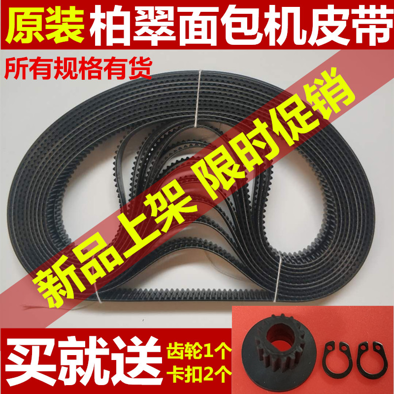 正品 柏翠面包机配件皮带同步带齿轮带维修电机传送带PE8500/8990