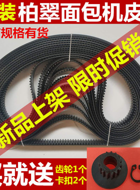 正品 柏翠面包机配件皮带同步带齿轮带维修电机传送带PE8500/8990