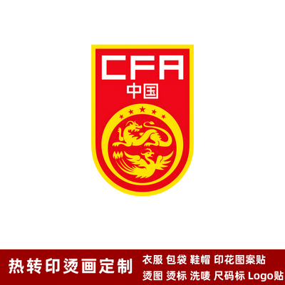 国足队徽烫画贴球衣队标热转印ogo贴T恤烫标烫印标签