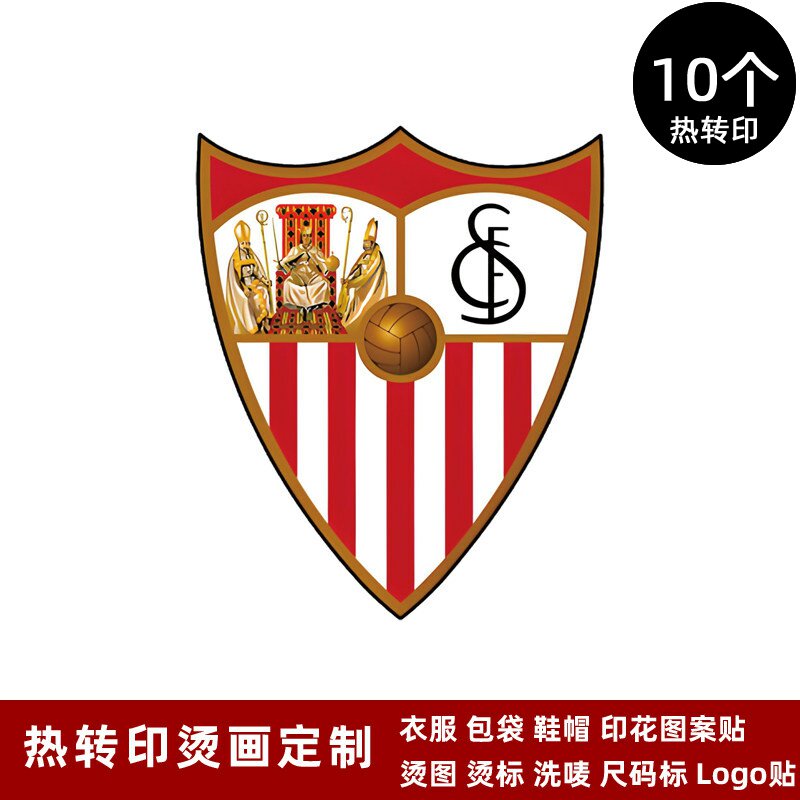塞维利亚队徽球衣队标运动服热转印标志logo贴烫标烫画贴熨烫