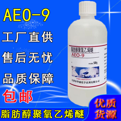 脂肪醇聚氧乙烯醚9 500g月桂醇聚氧乙烯醚 AEO-9 MOA-9实验试剂