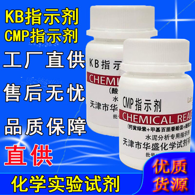 KB指示剂 CMP指示剂 25g水泥分析专用化学试剂检测化验 实验室用