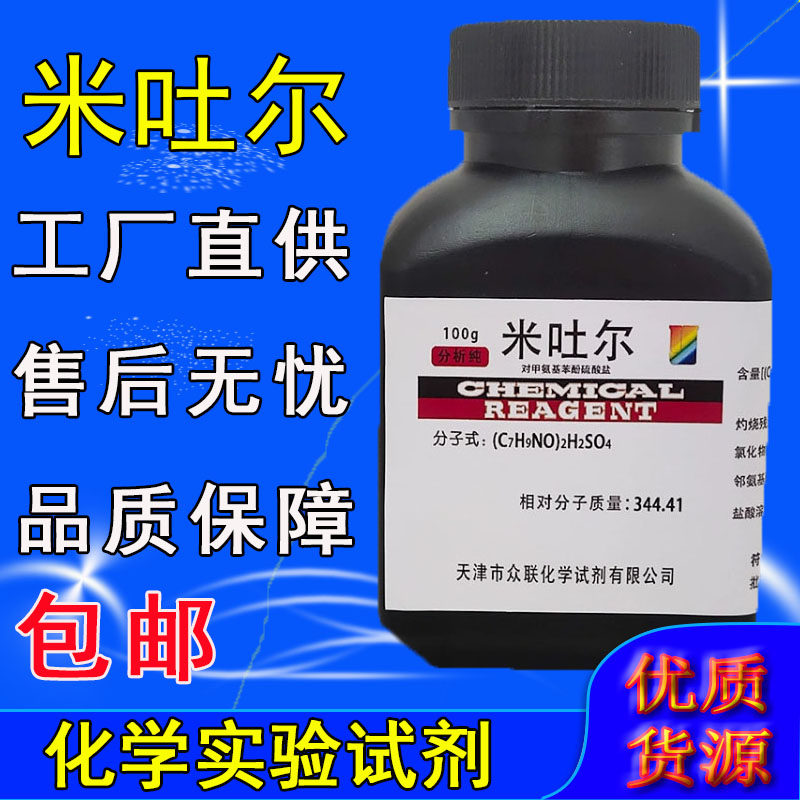 米吐尔 分析纯AR100g 米土尔对甲氨基酚硫酸盐化学实验试剂米妥儿