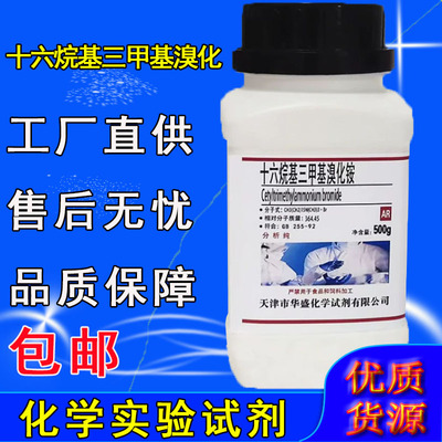 CTAB十六烷基三甲基溴化铵AR100g分析纯工业实验室用化学试剂化工