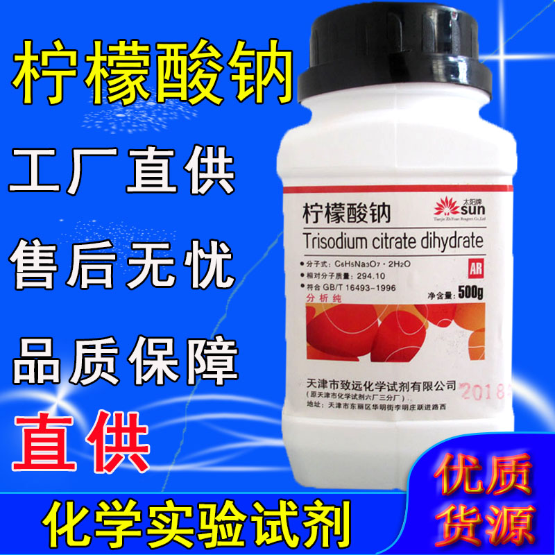 柠檬酸钠分析纯化学试剂ar500g实验用柠檬酸三钠抗凝剂枸橼酸钠图片