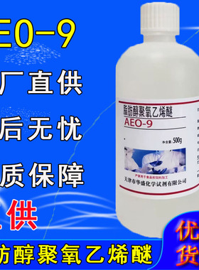 AEO-9脂肪醇聚氧乙烯醚9 500g月桂醇聚氧乙烯醚 MOA-9实验试剂