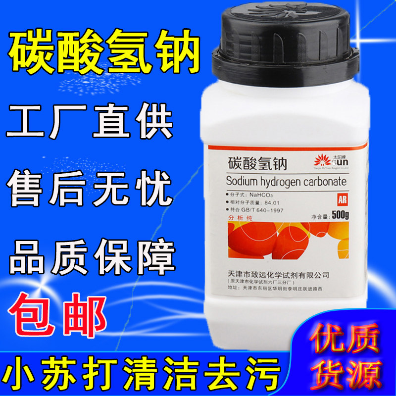 碳酸氢钠粉末分析纯化学试剂小苏打粉厨房清洁AR500g实验室用品
